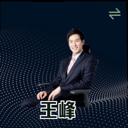 王峰